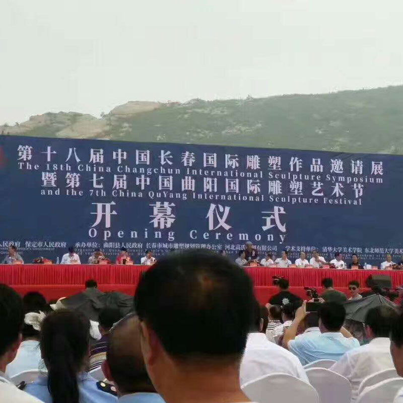 第十八屆中國長春國際雕塑作品邀請展暨第七屆中國曲陽國際雕塑藝術節于7月20日在曲陽開幕